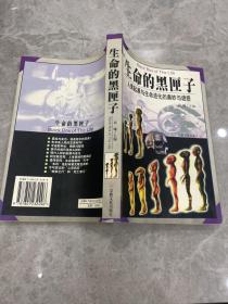 生命的黑匣子:人类起源与生命进化的奥妙与谜惑