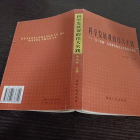 科学发展观的伟大实践——五个统筹与完善社会主义市场经济体质