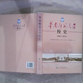 华南师范大学校史 : 2003～2013