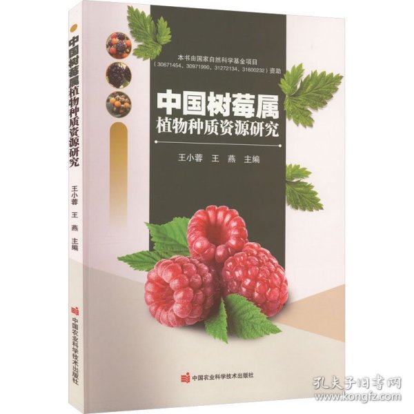 保正版！中国树莓属植物种质资源研究9787511659637中国农业科学技术出版社王小蓉,王燕 编