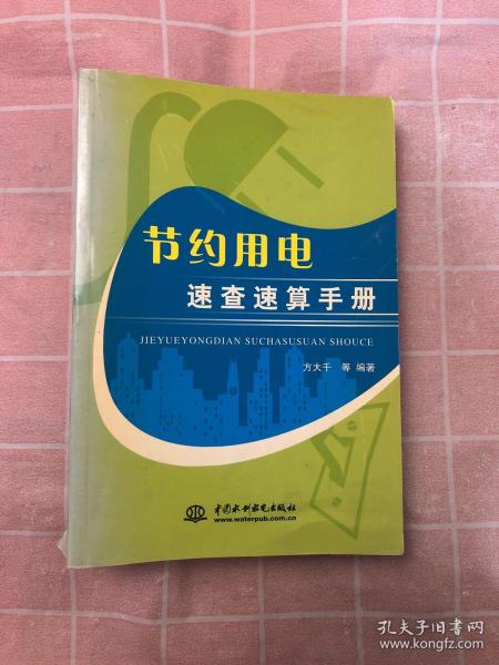 节约用电速查速算手册