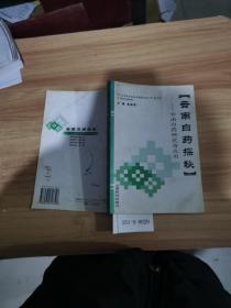 云南白药探秘：云南白药研究与应用