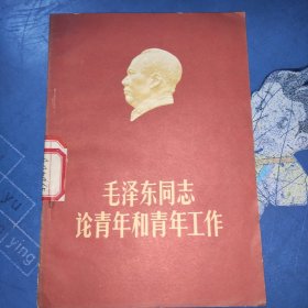 毛泽东同志论青年和青年工作