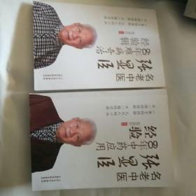 名老中医《张显臣60年难病奇治经验辑》《张显臣60年中药应用经验》两册合售