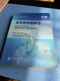 老年医学新概念