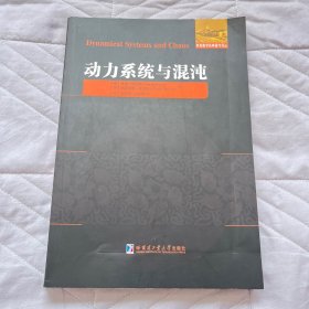 动力系统与混沌