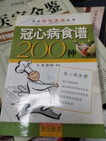 大众保健食谱丛书：冠心病食谱200种