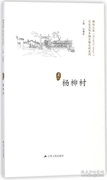 杨柳村/历史文化名城名镇名村系列·精彩江苏