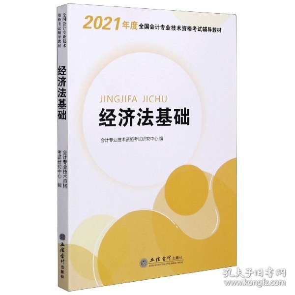 华图教育2021版全国会计专业技术资格考试辅导教材经济法基础