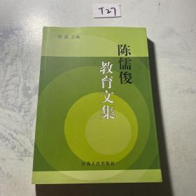 陈儒俊教育文集  特价