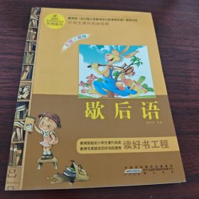 语文新课标·小学生课外阅读经典—歇后语（彩绘注音版）