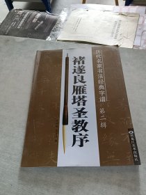 历代名家书法经典字谱 褚遂良雁塔圣教序