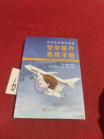 空中医疗急救手册