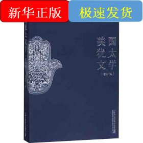 美国犹太文学(修订版)