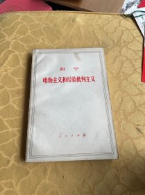 列宁唯物主义和经验批判主义