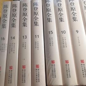 陈登原全集（共1-16册全）原箱装