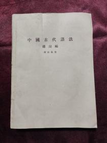 中国古代语法 构词编