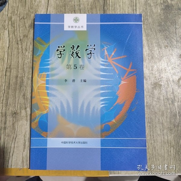 【内页干净】学数学 第5卷