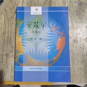 【内页干净】学数学 第5卷