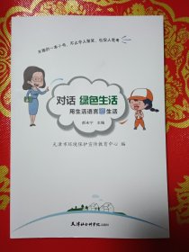 对话绿色生活：用生活语言聊生活