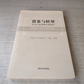 借鉴与转型：中日产业政策比较研究