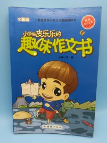 小学生皮乐乐趣味作文书