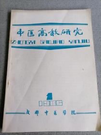 中医高教研究1986.1