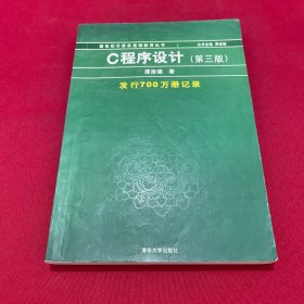 C程序设计（第三版）：新世纪计算机基础教育丛书