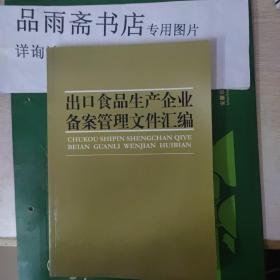 出口食品生产企业备案管理文件汇编.