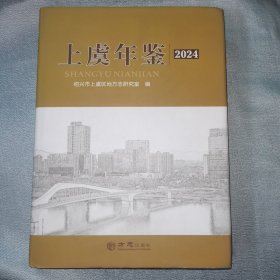 上虞年鉴2024 硬精装