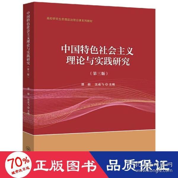 中国特色社会主义理论与实践研究（第3版）