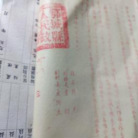 1951年湖北省主席李先念.聶洪钧.熊晋槐.王任重.大冶法院院长李栋材.专员李夫全.鄂城县长韩光.签发宣判证书一组7张