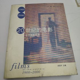 《 20世纪的电影 》世界电影经典 1900~2000