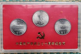 中国共产党成立建党70年流通纪念币套装 一套三枚（原装、新、全品）