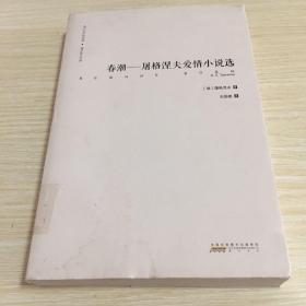 难以忘怀的经典·俄罗斯文学卷：春潮——屠格涅夫爱情小说选