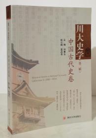 川大史学（第二辑） 中国古代史卷