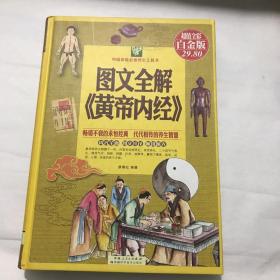 图文全解《黄帝内经》（超值全彩白金版）