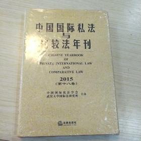 中国国际私法与比较法年刊（2015 第十八卷）