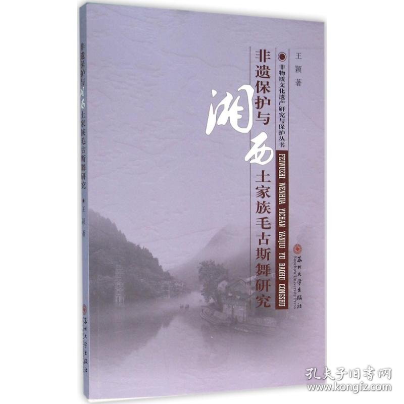 正版书新书--非物质文化遗产研究与保护丛书：非遗保护与湘西土家族毛古斯舞研究