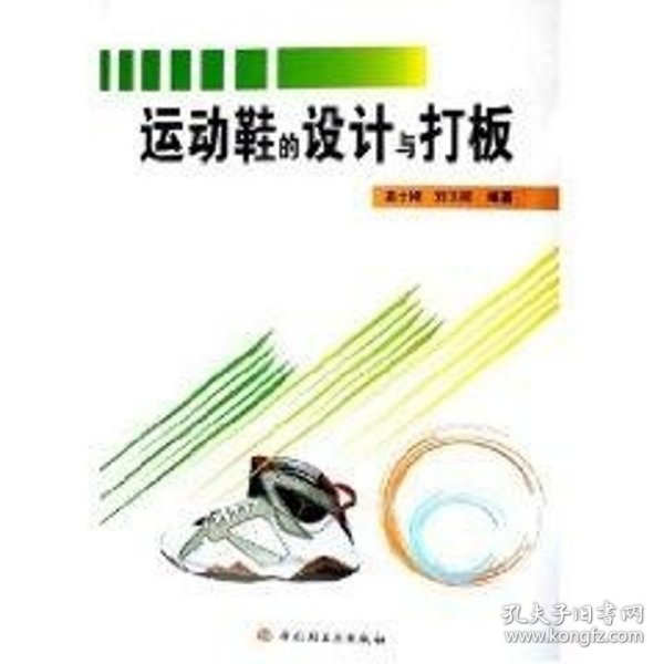 运动鞋的设计与打版