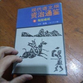 现代语文版资治通鉴4匈奴崛起5黄老之治6对外扩张7宫廷斗争（4本合售）