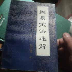 周易筮法通解