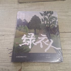 绿衣人（江户川乱步全集·明智小五郎系列）