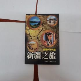 新疆之旅