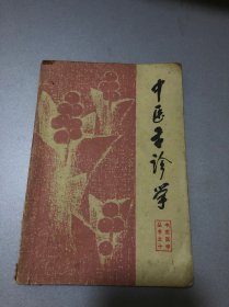 中医医学丛书之十—中医舌诊学