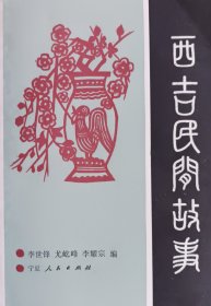 西吉民间故事(上下册)