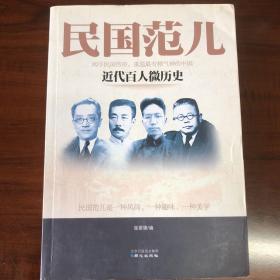 民国范儿：近代百人微历史