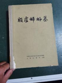 殷虗婦好墓，书的内容图片很丰富，精装本16开.书全不缺页，此书以图为准！