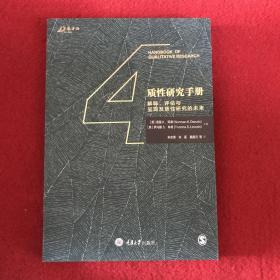 质性研究手册4：解释、评估与呈现及质性研究的未来