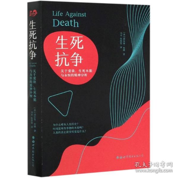 生死抗争：关于爱欲、生死本能与永恒的精神分析